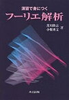 演習で身につくフーリエ解析／黒川隆志／小畑秀文【1000円以上送料無料】