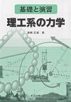 理工系の力学 基礎と演習／高橋正雄【1000円以上送料無料】