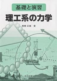 理工系の力学 基礎と演習／高橋正雄【1000円以上送料無料】