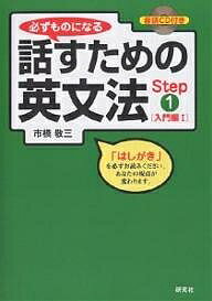 必ずものになる話すための英文法 Step1／市橋敬三【1000円以上送料無料】