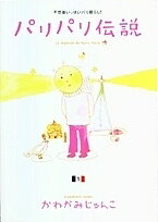 Shogakukan Judy C - 【送料無料】パリパリ伝説 不思議いっぱいパリ暮らし! 1／かわかみじゅんこ
