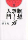 瞑想ヨーガ入門/綿本彰【1000円以上送料無料】(3)
