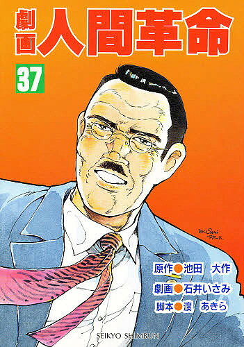 楽天市場】劇画人間革命の通販