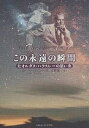 この永遠の瞬間 夫オルダス・ハクスレーの思い出/ローラ・ハクスレー/大野龍一【1000円以上送料無料】