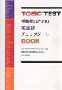 TOEIC TEST受験者のための英単語チェックシートBOOK/ユニプレスTOEICプロジェクト【1000円以上送料無料】