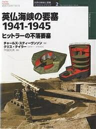 英仏海峡の要塞 1941-1945 ヒットラーの不落要塞／チャールズ・スティーヴンソン／クリス・テイラー／平田光夫【1000円以上送料無料】