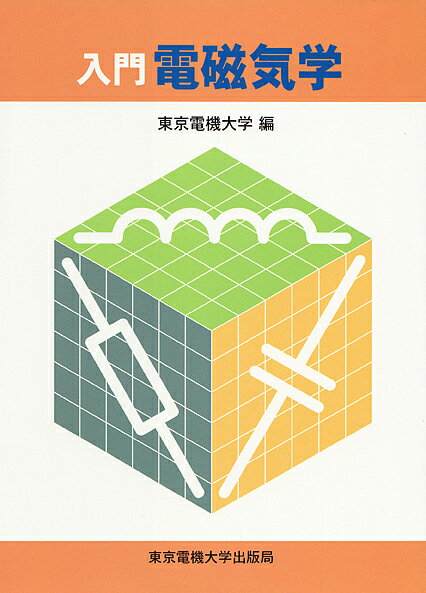 Science, Medicine, Technology - 【送料無料】入門電磁気学／東京電機大学