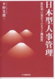 【送料無料】日本型人事管理 進化型の発生プロセスと機能性／平野光俊
