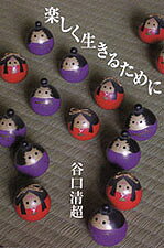 【送料無料】楽しく生きるために／谷口清超