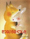 きつねいろのくつした/こわせたまみ/いもとようこ【1000円以上送料無料】