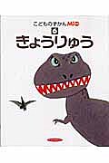 出版社ひかりのくに発売日2005年06月ISBN9784564200861ページ数64Pキーワードプレゼント ギフト 誕生日 子供 クリスマス 子ども こども きようりゆうこどものずかんみお6 キヨウリユウコドモノズカンミオ69784564200861内容紹介今は地球上にはいなくなった大昔の生き物「きょうりゅう」。石になって残っている骨やたまごや足あとなどから、恐竜の暮らしや生態・その仲間を、写真とイラストで詳しく解説。※本データはこの商品が発売された時点の情報です。目次にくしょくきょうりゅうのなかま（おおがた）/にくしょくきょうりゅうのなかま（こがた）/かみなりりゅうのなかま/けんりゅうのなかま/よろいりゅうのなかま/つのりゅうのなかま/いしあたまりゅうのなかま/とりあしりゅうのなかま/かものはしりゅうのなかま/もっとむかしのきょうりゅう〔ほか〕