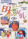 まんが日本昔ばなし 14/川内彩友美/子供/絵本【1000円以上送料無料】