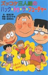 【送料無料】ズッコケ三人組のバック・トゥ・ザ・フューチャー／那須正幹／前川かずお／高橋信也
