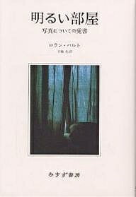 【送料無料】明るい部屋 写真についての覚書 新装／ロラン・バルト／花輪光
