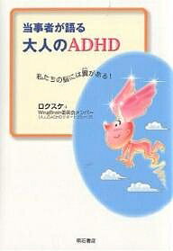 【送料無料】当事者が語る大人のADHD 私たちの脳には翼がある!／ロクスケ／WingBrain委員会メンバー