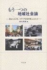 もう一つの地域社会論 酒田大火30年、「メディア文化の街」ふたたび／仲川秀樹【1000円以上送料無料】