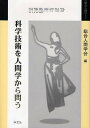 著者総合人間学会(編)出版社学文社発売日2009年06月ISBN9784762019708ページ数231Pキーワードかがくぎじゆつおにんげんがくからとうそうごう カガクギジユツオニンゲンガクカラトウソウゴウ そうごう／にんげん／がつかい ソウゴウ／ニンゲン／ガツカイ9784762019708内容紹介2006年5月発足の総合人間学会・学会誌第3号。「特集1：いのちの人間学—人体操作を考える」では、人体は科学技術とどう向き合っていくべきかを考える。「特集2：現代の科学技術と人間」は、生命科学、バイオマス、人類学の各専門家による考察。ほか、エッセイ「現代と人間の問題」および査読論文掲載。※本データはこの商品が発売された時点の情報です。目次特集1 いのちの人間学—人体操作を考える（脳と心と道徳の進化/生命倫理—医療の選択と人間 ほか）/特集2 現代の科学技術と人間（科学技術受容の多様性/脱温暖化と「適正技術」の役割 ほか）/エッセイ 現代と人間の問題（賢治世界の「謎」に挑む/恣意性の神話・補遺—“シリウス星の言語学”を越えて ほか）/海外寄稿（共生—ドイツ的観点からみる、日本における人間—自然関係の概念に関するいくつかの暫定的な覚書/中国におけるボランティア精神と公民意識の成長）/一般研究論文（カント平和論の今日的意義と教育の課題/「ウチへの志向性」と「ソトへの志向性」—“個と共同体の問題”に対する進化心理学的アプローチ ほか）