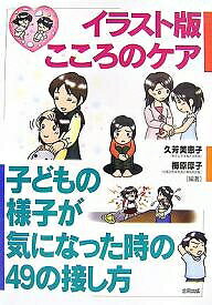 【送料無料】イラスト版こころのケア 子どもの様子が気になった時の49の接し方／久芳美恵子／梅原厚子