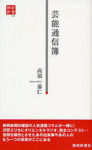 楽天bookfan 2号店 楽天市場店芸能通信簿 あの出来事、あの人のもう一つの真実とは!?／高須基仁【1000円以上送料無料】