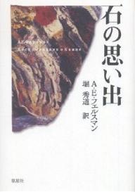 著者A．E．フェルスマン(著) 堀秀道(訳)出版社草思社発売日2005年06月ISBN9784794214140ページ数205Pキーワードいしのおもいでいしのおもいで イシノオモイデイシノオモイデ ふえるすまん A．E． FER フエルスマン A．E． FER9784794214140内容紹介ロシアの高名な鉱物学者フェルスマンの名著『石の思い出』は少年時代からの鉱物にまつわる思い出を詩的な文章でつづった鉱物エッセイである。コラ半島のユージアル石からオルスクの碧玉まで、19の珍しい話を集めている。ロシアの自然を描いた珠玉のエッセイとして、また鉱物入門書としても楽しめる本書を、新訳で贈る。※本データはこの商品が発売された時点の情報です。目次思い出のひらめき/白と黒/サアーミ族の血/雪花石膏（アラバスター）/カラダーク火山で/白海石/きのこの採り方/TESTA NERA/モンチャ/天青石/三つの大理石/陸軍大佐山で/パミールの青い石/地質図/言葉の誕生/ダイヤモンド「シャー」/原子の反乱/二つの値打ち/石にたずさわる人々