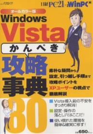 【送料無料】WinVista「かんぺき」攻略事典80／日経PC21／日経WinPC