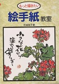 【送料無料】もっと描きたい絵手紙教室／花城祐子