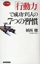 7つの習慣 「行動力」で成功する人の7つの習慣／植西聰【1000円以上送料無料】