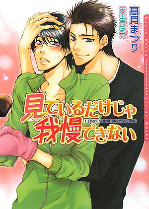 見ているだけじゃ我慢できない／高月まつり【1000円以上送料無料】