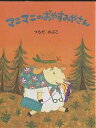 マニマニのおやすみやさん／つちだのぶこ／子供／絵本【1000円以上送料無料】