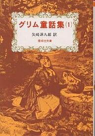 Unused Book - 【送料無料】グリム童話集 1