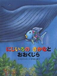 にじいろのさかな　絵本 にじいろのさかなとおおくじら／マーカス・フィスター／谷川俊太郎／子供／絵本【1000円以上送料無料】