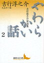 やわらかい話 吉行淳之介対談集 2／吉行淳之介／丸谷才一【1000円以上送料無料】