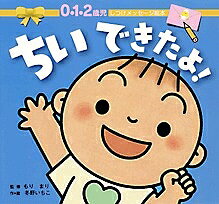 ちいできたよ！　0・1・2歳児／冬野いちこ／子供／絵本【1000円以上送料無料】