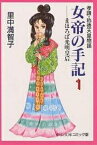 女帝の手記 孝謙・称徳天皇物語 1／里中満智子【1000円以上送料無料】