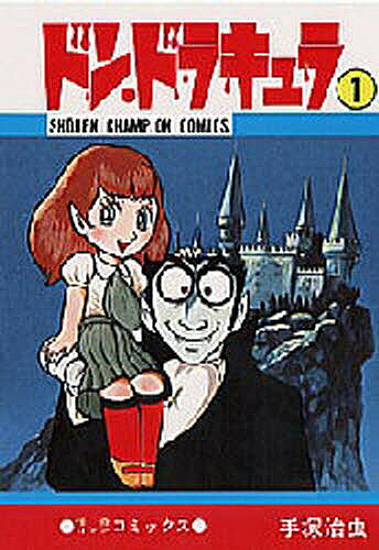 Kodansha Magazine C - 【送料無料】ドン・ドラキュラ 1／手塚治虫