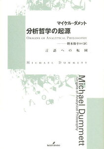 分析哲学の起源 言語への転回／マイケル・ダメット／野本和幸【1000円以上送料無料】