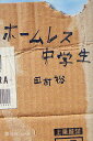 【送料無料】ホームレス中学生/田村裕