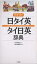 デイリー日タイ英・タイ日英辞典／三省堂編修所【1000円以上送料無料】