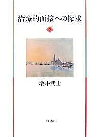 【送料無料】治療的面接への探求 2／増井武士