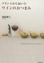フランスから届いたワインのおつまみ/森田幸二/レシピ【1000円以上送料無料】