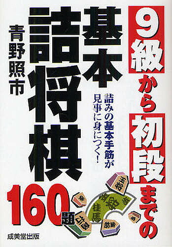 9級から初段までの基本詰将棋　詰みの基本手筋が見事に身につく！　160題／青野照市【1000円以上送料無料】