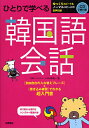 ひとりで学べる韓国語会話 超入門書／李清一【1000円以上送料無料】