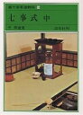 裏千家茶道教科 16/千宗室【1000円以上送料無料】