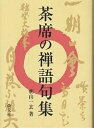 茶席の禅語句集/朝山一玄【1000円以上送料無料】