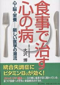 食事で治す心の病 心・脳・栄養--新しい医学の潮流／大沢博【1000円以上送料無料】