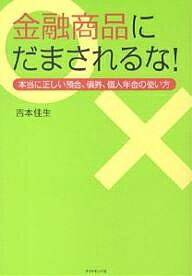 【送料無料】金融商品にだまされるな! 本当に正しい預金、債券、個人年金の使い方/吉本佳生