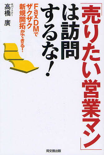 著者高橋廣(著)出版社同文舘出版発売日2009年10月ISBN9784495585815ページ数193Pキーワードビジネス書 うりたいえいぎようまんわほうもんするなふあつくすで ウリタイエイギヨウマンワホウモンスルナフアツクスデ たかはし ひろし タカハシ ヒロシ9784495585815