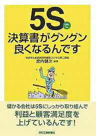 【送料無料】5Sで決算書がグングン良くなるんです／宮内健次