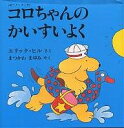 コロちゃんのかいすいよく ボード・ブック/エリック・ヒル/まつかわまゆみ/子供/絵本【1000円以上送料無料】(3)