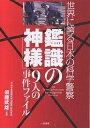 「鑑識の神様」9人の事件ファイル 世界に誇る日本の科学警察【1000円以上送料無料】